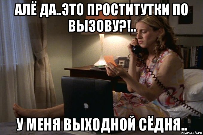 алё да..это проститутки по вызову?!.. у меня выходной сёдня.., Мем Sara Jessica Parker