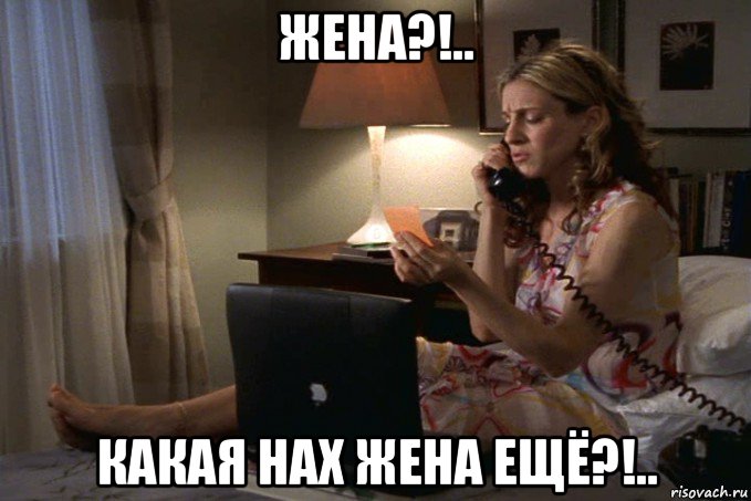 жена?!.. какая нах жена ещё?!.., Мем Sara Jessica Parker