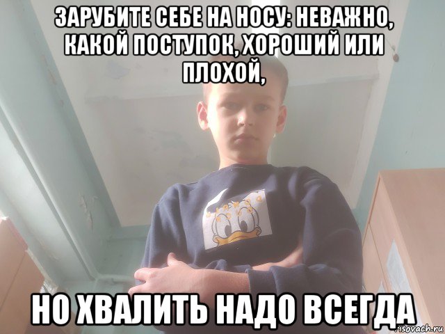 зарубите себе на носу: неважно, какой поступок, хороший или плохой, но хвалить надо всегда, Мем Саша-модник