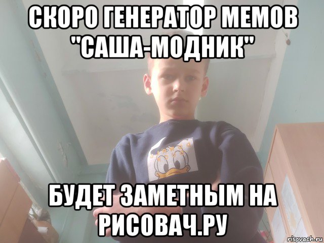 скоро генератор мемов "саша-модник" будет заметным на рисовач.ру