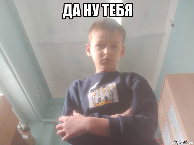 да ну тебя 