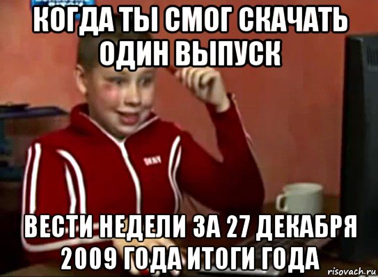 когда ты смог скачать один выпуск вести недели за 27 декабря 2009 года итоги года, Мем Сашок (радостный)