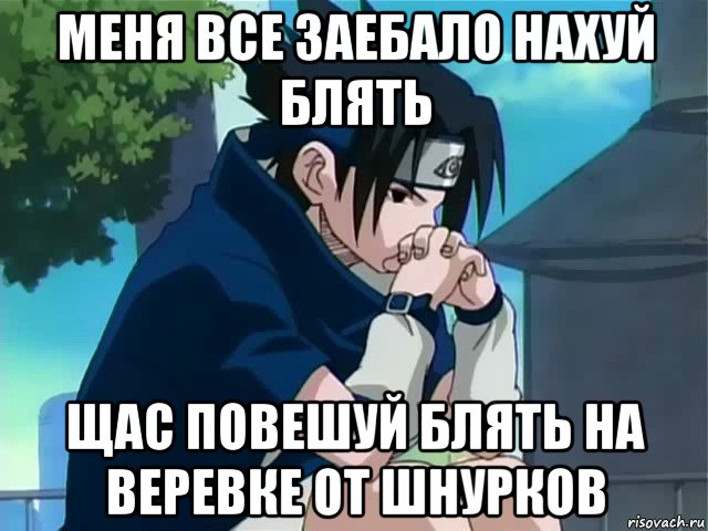 меня все заебало нахуй блять щас повешуй блять на веревке от шнурков