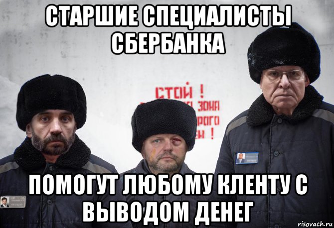старшие специалисты сбербанка помогут любому кленту с выводом денег, Мем Сбербанк