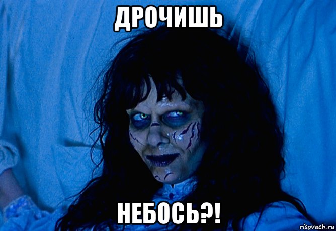дрочишь небось?!, Мем Scary Movie 2