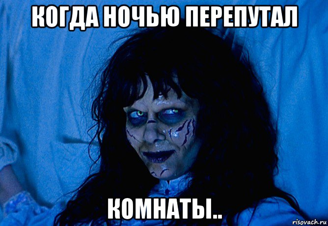 когда ночью перепутал комнаты.., Мем Scary Movie 2