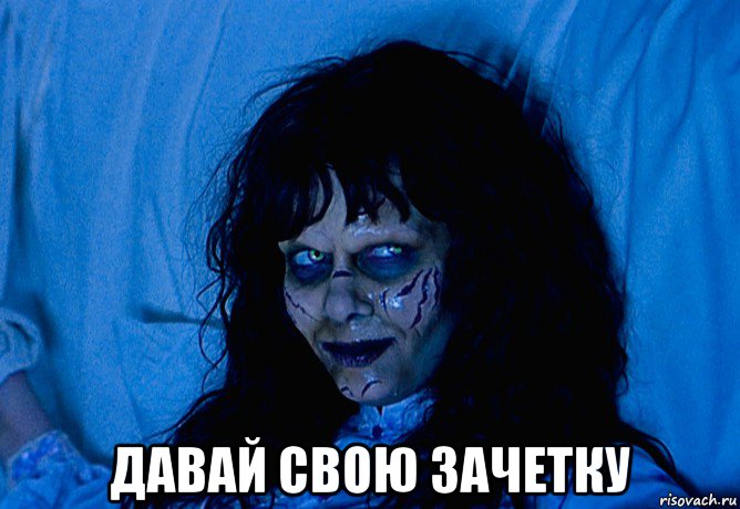  давай свою зачетку, Мем Scary Movie 2