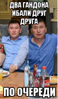 два гандона ибали друг друга по очереди, Мем Село береке