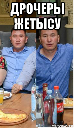 дрочеры жетысу , Мем Село береке