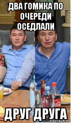 два гомика по очереди оседлали друг друга, Мем Село береке