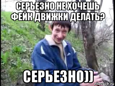 серьезно не хочешь фейк движки делать? серьезно))