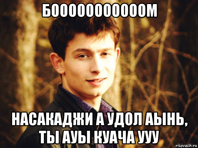 бооооооооооом насакаджи а удол аынь, ты ауы куача ууу, Мем Sexy Ремень