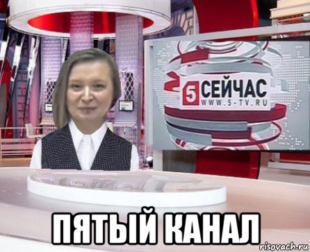  пятый канал, Мем Сейчас на 5 канале выпуск 10