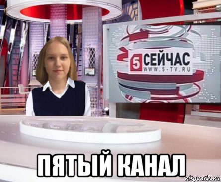  пятый канал, Мем Сейчас на 5 канале выпуск 3