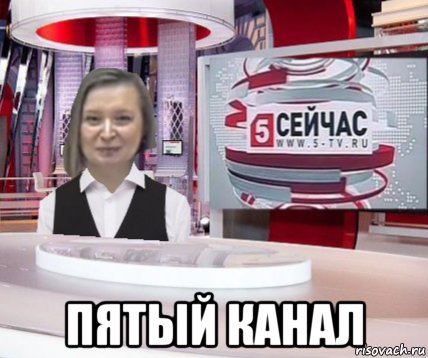  пятый канал, Мем Сейчас на 5 канале выпуск 7