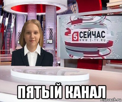  пятый канал, Мем Сейчас на 5 канале выпуск 9