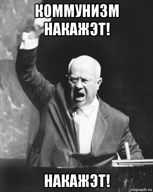 коммунизм накажэт! накажэт!, Мем Шаб