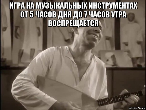 игра на музыкальных инструментах от 5 часов дня до 7 часов утра воспрещается , Мем Шариков с балалайкой