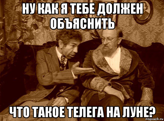 ну как я тебе должен объяснить что такое телега на луне?