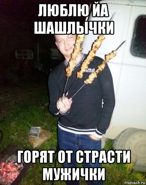 люблю йа шашлычки горят от страсти мужички, Мем Шашлычник