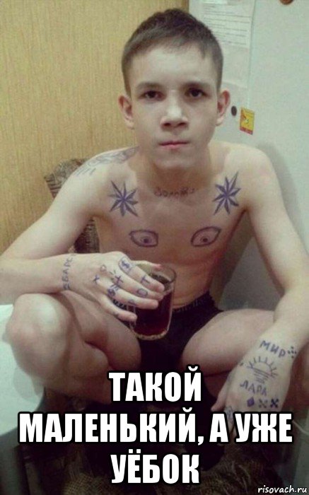  такой маленький, а уже уёбок, Мем Шныр