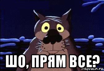  шо, прям все?