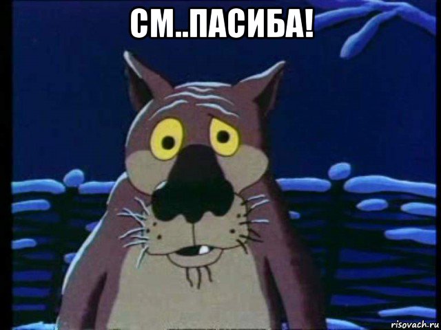 см..пасиба! , Мем ШО ОПЯТЬ