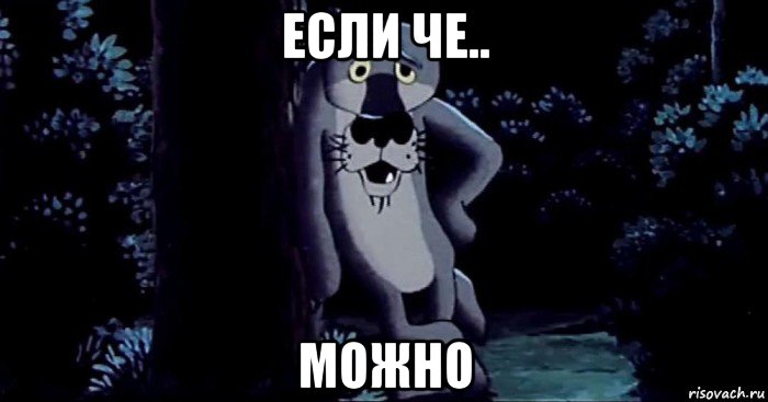 если че.. можно, Мем Шо опять