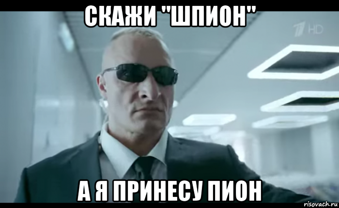 скажи "шпион" а я принесу пион, Мем Шьпион