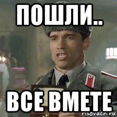 пошли.. все вмете