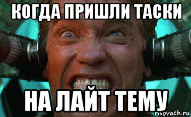 когда пришли таски на лайт тему