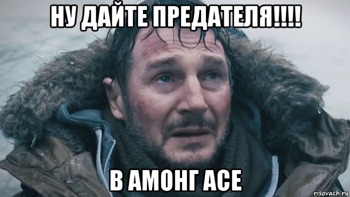 ну дайте предателя!!!! в амонг асе, Мем Схватка 2011