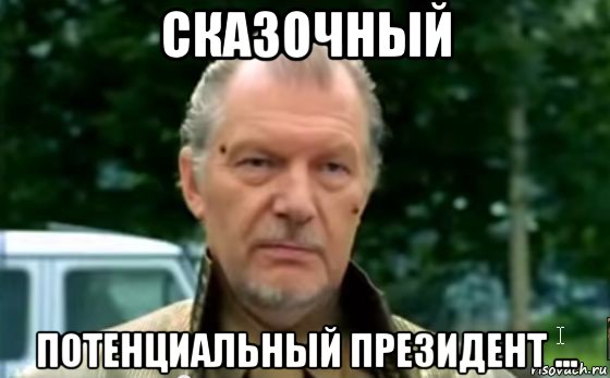 сказочный потенциальный президент ...