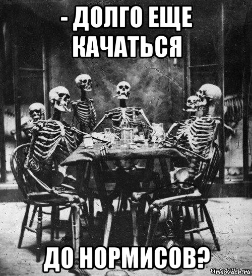 - долго еще качаться до нормисов?