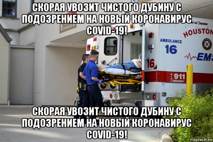 скорая увозит чистого дубину с подозрением на новый коронавирус covid-19! скорая увозит чистого дубину с подозрением на новый коронавирус covid-19!, Мем Скорая увозит больного