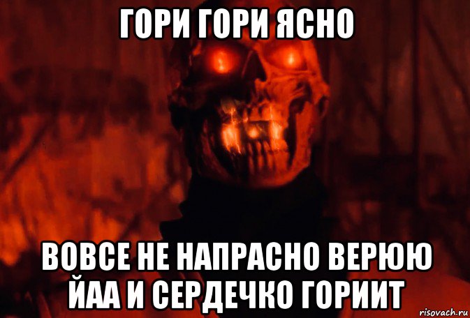 гори гори ясно вовсе не напрасно верюю йаа и сердечко гориит, Мем Скорпион