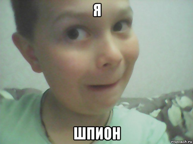 я шпион, Мем Слежка