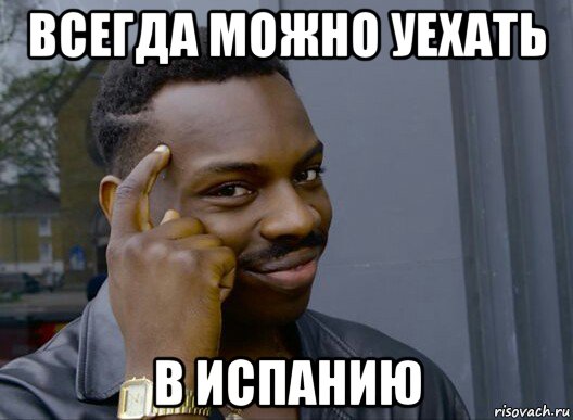 всегда можно уехать в испанию, Мем Смекалочка