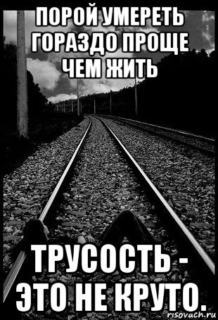 порой умереть гораздо проще чем жить трусость - это не круто., Мем Смерть