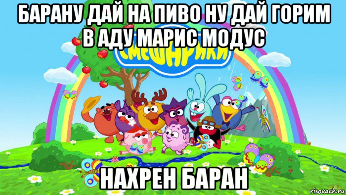 барану дай на пиво ну дай горим в аду марис модус нахрен баран, Мем Смешарики