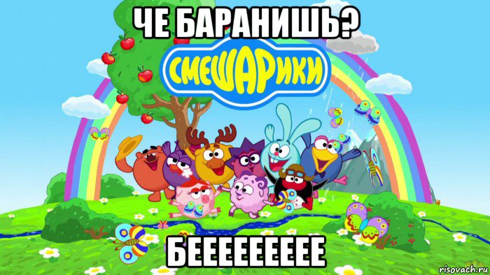 че баранишь? беееееееее