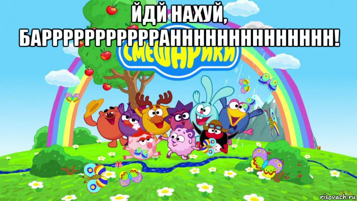 йдй нахуй, баррррррррррранннннннннннннн! , Мем Смешарики