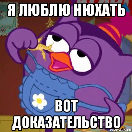 я люблю нюхать вот доказательство
