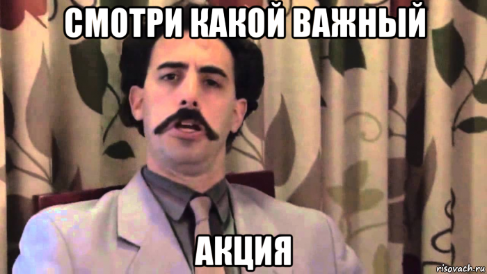 смотри какой важный акция