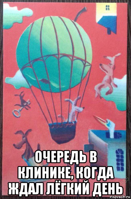  очередь в клинике, когда ждал лёгкий день, Мем Собаки
