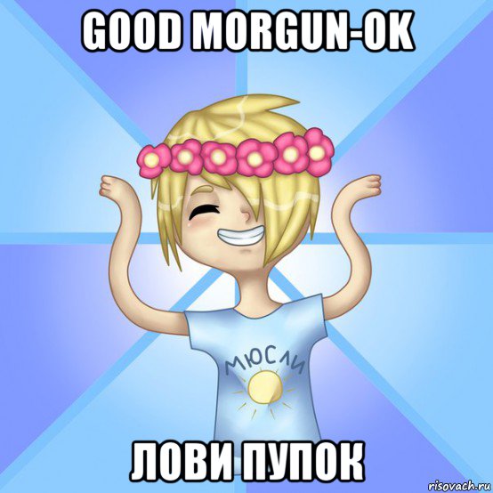 good morgun-ok лови пупок, Мем Солнцев