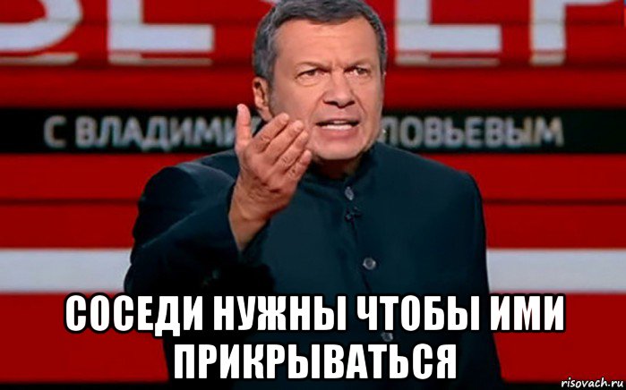  соседи нужны чтобы ими прикрываться, Мем Соловьёв