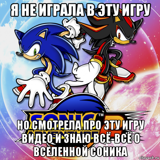 я не играла в эту игру но смотрела про эту игру видео и знаю всё-всё о вселенной соника