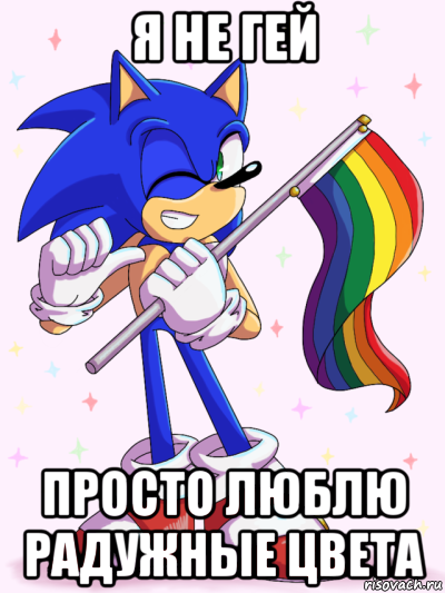 я не гей просто люблю радужные цвета, Мем Соник ЛГБТ
