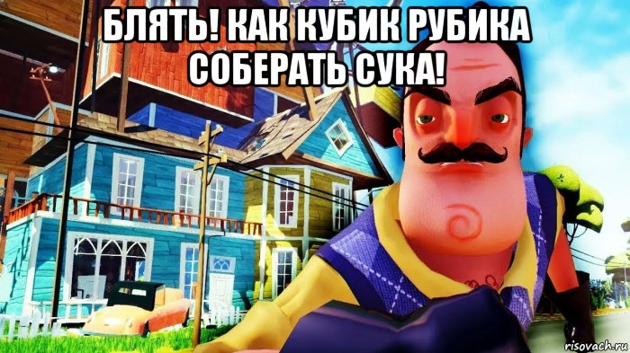 блять! как кубик рубика соберать сука! , Мем Сосед дебил